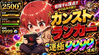 【モンスト】オーブあみだくじを知るカンストランカー7.30