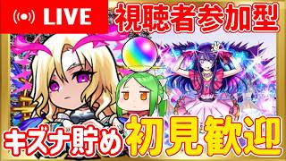 【🔴初見参加OK】絆を貯めてオーブをGET【モンスト】