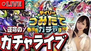 【🔴モンスト】オーブがいくらあっても足りません😭欲しいキャラ大渋滞のデイリーつみたてガチャ！！！おまけでソロモンとアルセーヌも！？！【ガチャ】