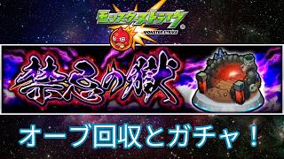禁忌とかトーナメントのオーブを回収して呪術ガチャ！【モンスターストライク】