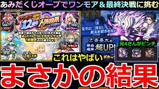 【モンスト】「ガチャ」《まさかの結果》※これはやばい…ワンモア12周年ガチャ＆呪術ガチャ最終決戦をあみだくじオーブで引いた結果!!兄4さんが全然出てないピンチ!!【呪術廻戦コラボ3弾】