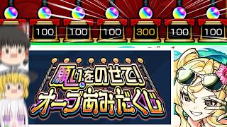 【モンスト】オーブ300個手に入れて水着αガチャで神引きして優勝する！(願望)【ゆっくり実況】
