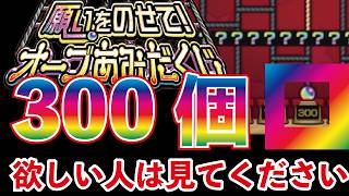 【モンスト】願いをのせて！オーブあみだくじ！300個欲しい人は見てくださいｗｗｗ！確実にほかにも代用できるはず！？