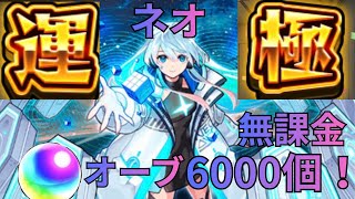 ネオ運極！無課金オーブ6000個でガチャ限運極作ってみた！