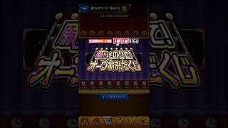 【モンスト】「願いをのせて！オーブあみだくじ」本アカ分
