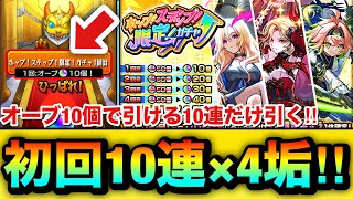 【モンスト】オーブ10個で引ける”初回10連×4垢分”だけ引く！！！！『ホップステップ限定ガチャ』を軽く引いてみた結果