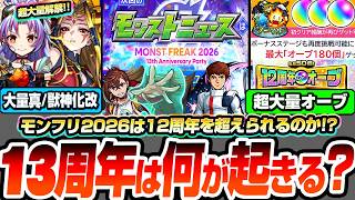 【モンスト】※大量オーブ来るか？※13周年『モンフリ2026』は何が起こる？大規模コラボ作品や大量の真＆獣神化改や無料の神ガチャ、大型アップデートでモンストの運命が決まる！【へっぽこストライカー