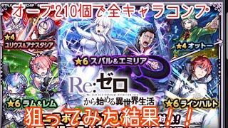 オーブ210個でリゼロコラボガチャ全キャラコンプ狙ってみた結果まさかの神引き！？【モンスト】