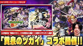 【モンスト】『黄泉のツガイ』コラボ明日から開催！《ユル/アサ/ガブちゃん》ガチャで登場！オーブ最大100個＆激アツガチャ＆現金100万円が狙える『13周年スクラッチくじ』開催！【しろ】
