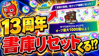 【モンスト】13周年書庫リセットでオーブ1000個全回収！マジでヤバい公式発表とガチ予想【追憶の書庫】
