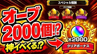 【モンスト】オーブ2000個配布はマジ！？絶対に知っておくべき神イベの真相【モンスターストライク】