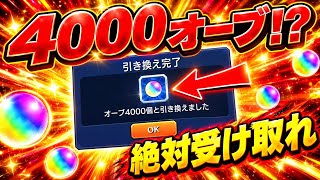 【モンスト】オーブ4000個！？まさかの交換先がヤバすぎるｗｗｗ【絶対確認】