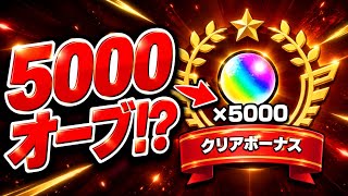 【モンスト】5000オーブ獲得！？まさかのクリアボーナスがヤバすぎるｗｗｗ