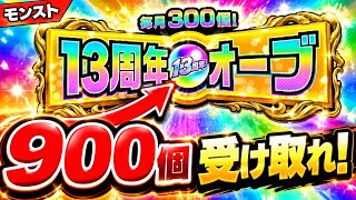 【モンスト】オーブ900個は本当？13周年で毎月300個もらえるってマジ！？【オーブ配布】