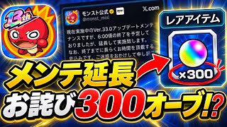【モンスト】Ver.33.0メンテ延長でお詫びオーブ大量配布の予感…！？公式の発表と過去の神アプデ対応まとめ