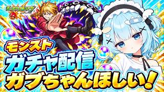 【🔴モンスト】ガチャぶんまわす！ガブちゃんほちい！のんびりオーブ集め【 #モンスターストライク / 小猫丸ちゅる / #個人勢Vtuber 】