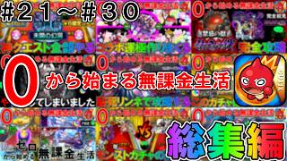 【モンスト】０から始める無課金モンスト生活一気見！＃２１～＃３０【総集編】【無課金】