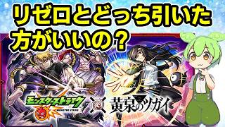【モンスト】黄泉のツガイコラボガチャを引くべきか、性能考察、リゼロとどっちを優先すべきか、オーブバックチャレンジを踏まえてひくべきかなど【ずんだもん】
